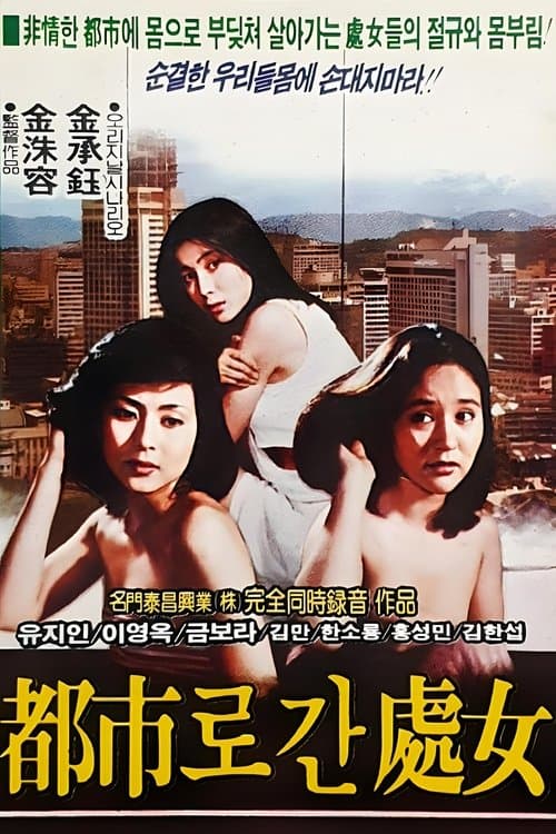 도시로 간 처녀 poster