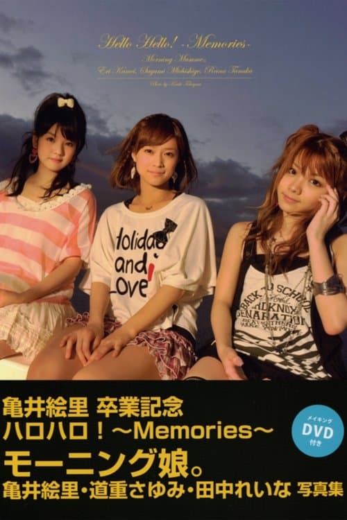 ハロハロ！～Memories～ poster