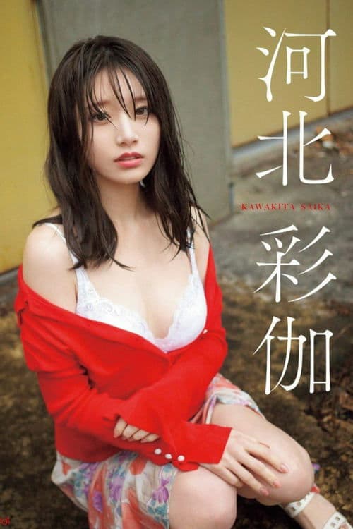 伽の花 河北彩伽 poster