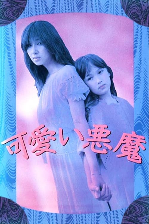 可愛い悪魔 poster