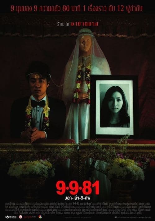 บอก-เล่า-9-ศพ poster
