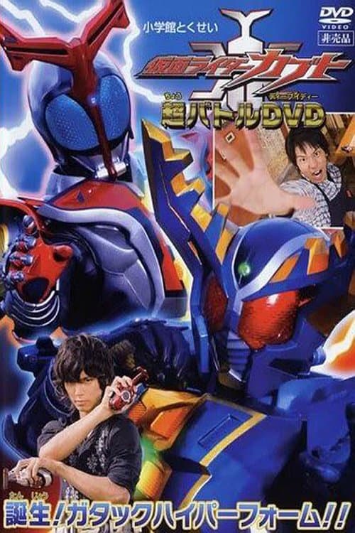 仮面ライダーカブト 誕生！ガタックハイパーフォーム!! poster