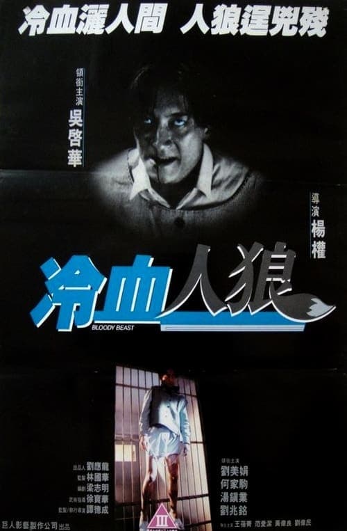 冷血人狼 poster