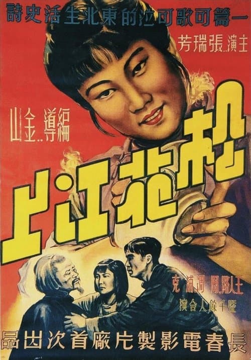 松花江上 poster