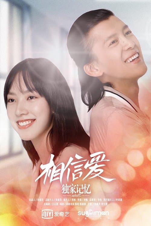 独家记忆之相信爱 poster