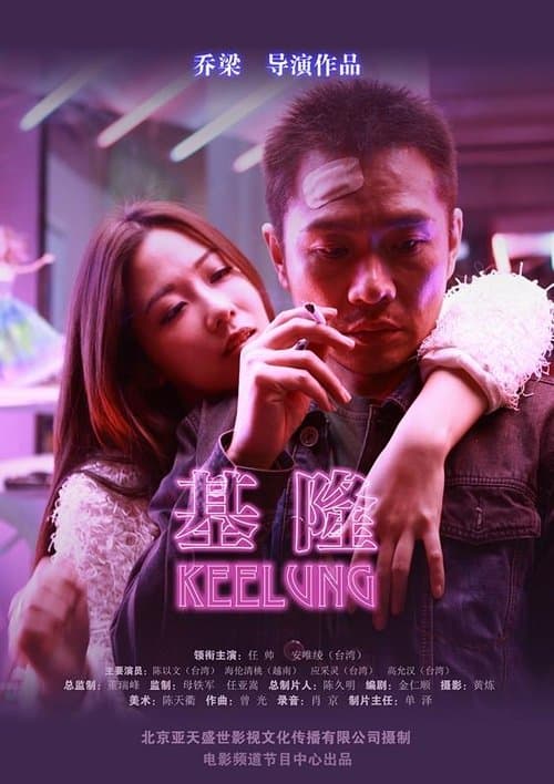 基隆 poster