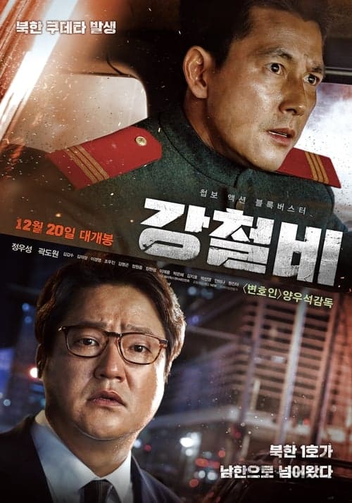 강철비 poster