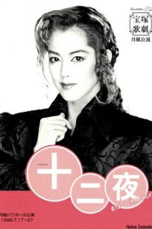 十二夜 poster