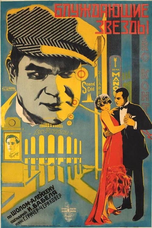 Блуждающие звезды poster