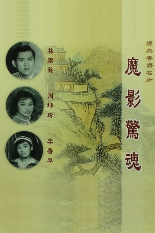 魔影驚魂 poster