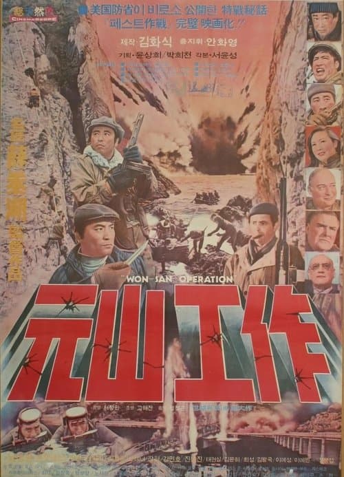 원산공작 poster