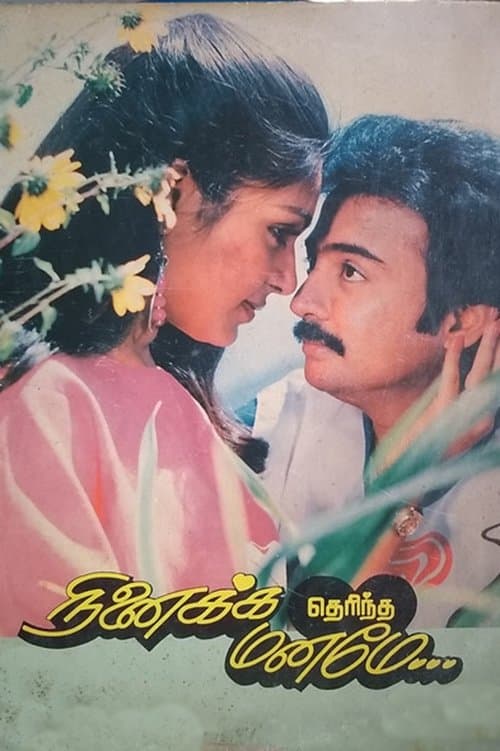 நினைக்க தெரிந்த மனமே poster