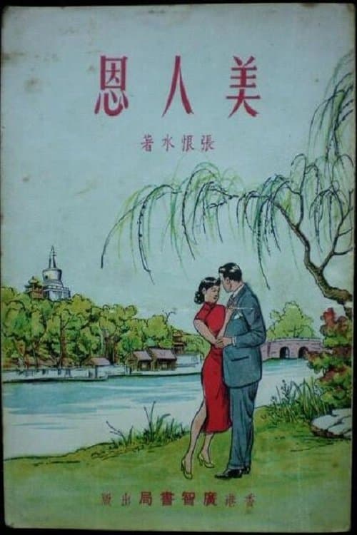 美人恩 poster