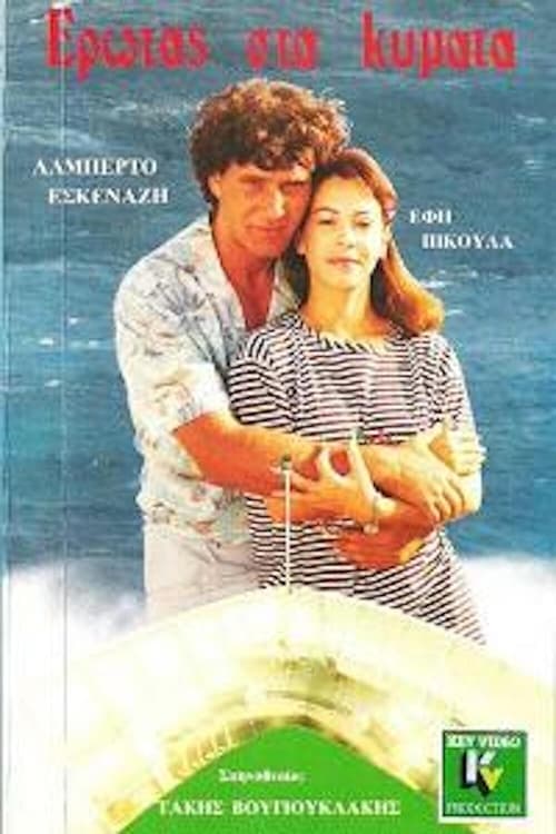 Έρωτας στα Κύματα poster
