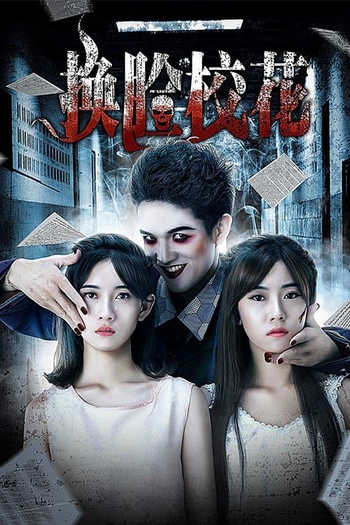 换脸校花 poster