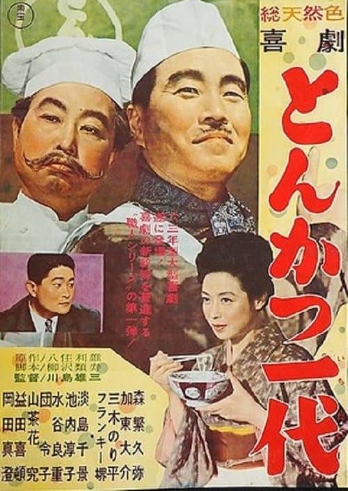 喜劇 とんかつ一代 poster