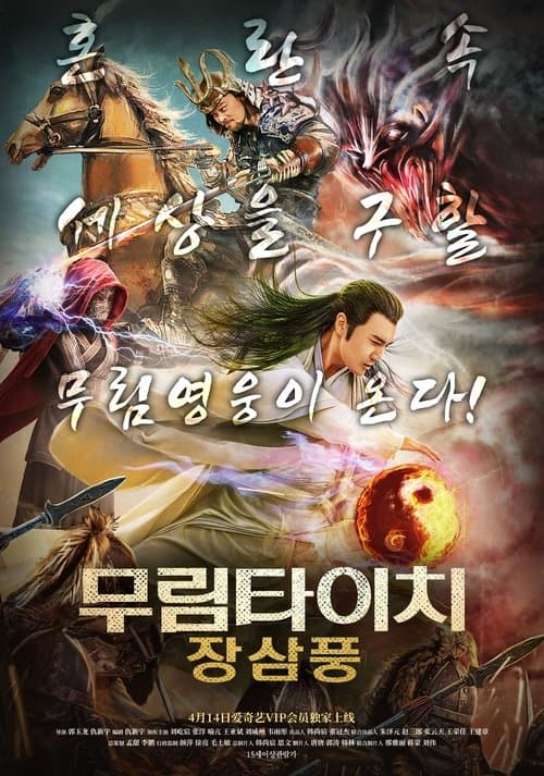 张三丰之末世凶兵 poster