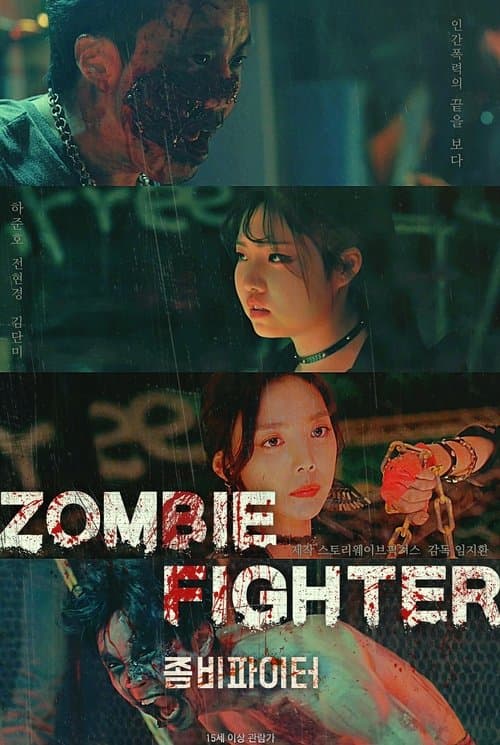 좀비파이터 poster