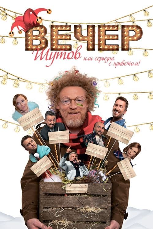 Вечер шутов, или Серьезно с приветом poster