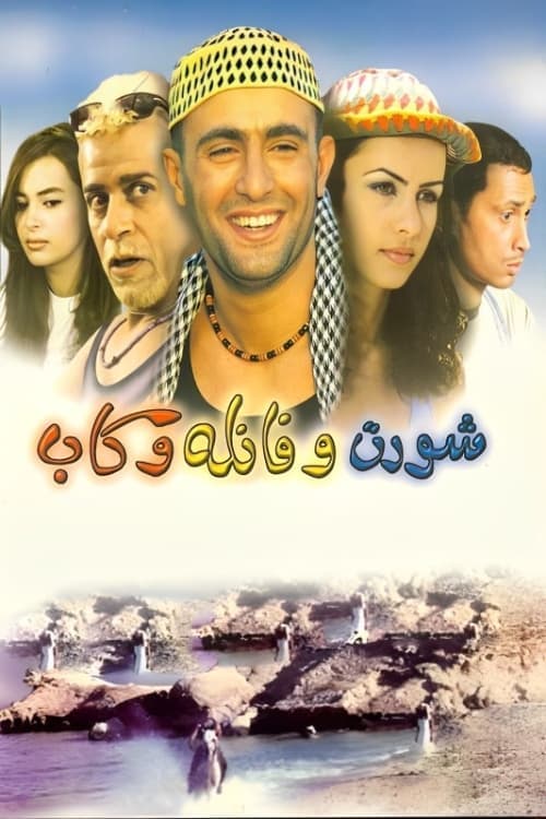 شورت وفانلة وكاب poster