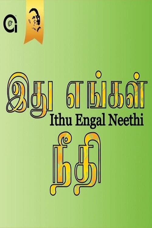 இது எங்கள் நீதி poster