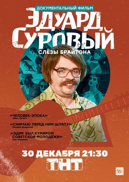 Эдуард Суровый. Слезы Брайтона poster