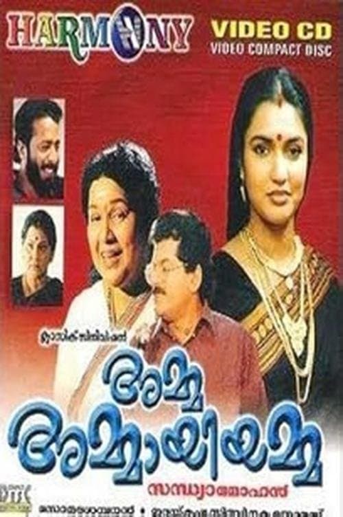 'അമ്മ അമ്മായിയമ്മ poster