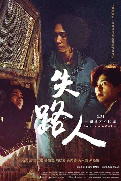 失路人 poster