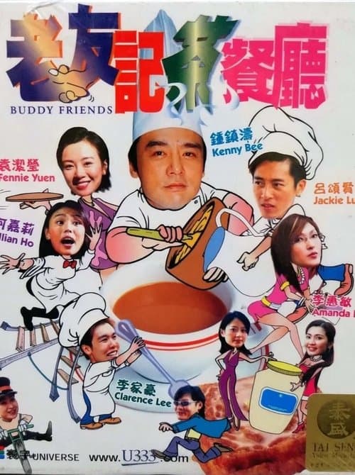 老友記茶餐廳 poster