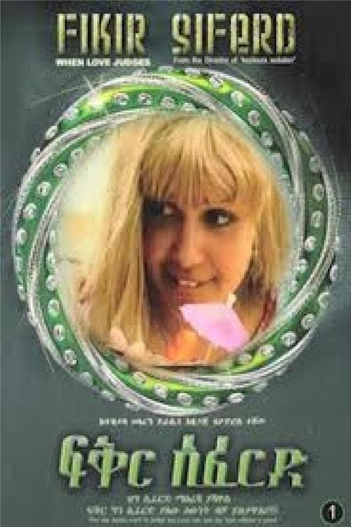 ፍቅር ሲፈርድ poster