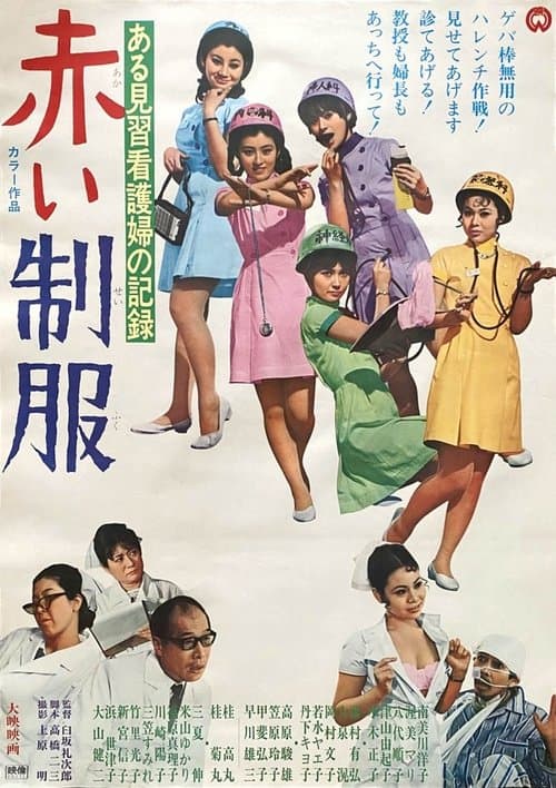 ある見習看護婦の記録　赤い制服 poster