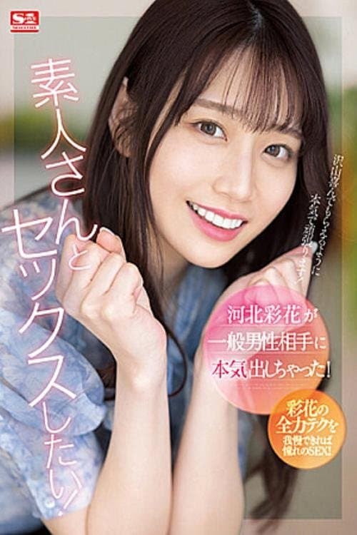 河北彩花が一般男性相手に本気出しちゃった！ poster