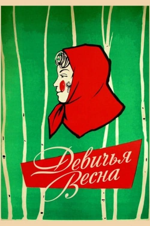 Девичья весна poster
