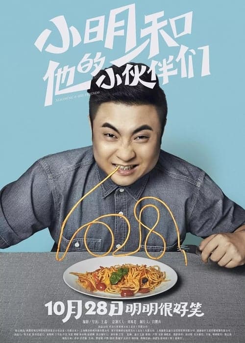 小明和他的小伙伴们 poster