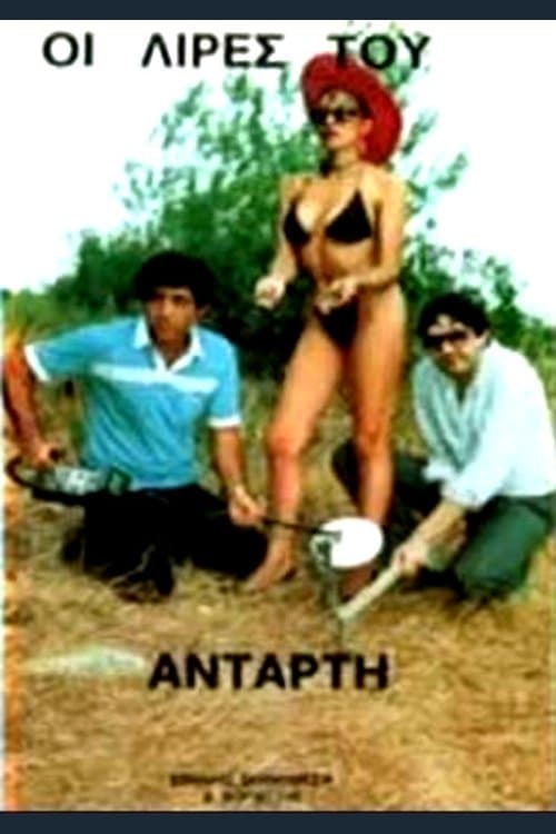 Οι Λίρες του Αντάρτη poster