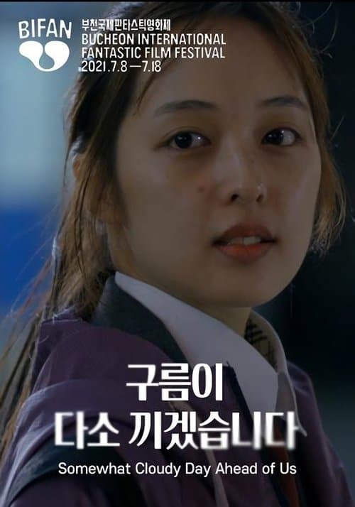 구름이 다소 끼겠습니다 poster