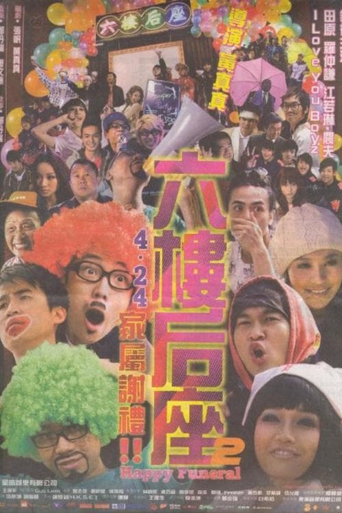 六樓后座2 家屬謝禮 poster