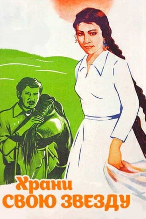 Храни звою звезду poster