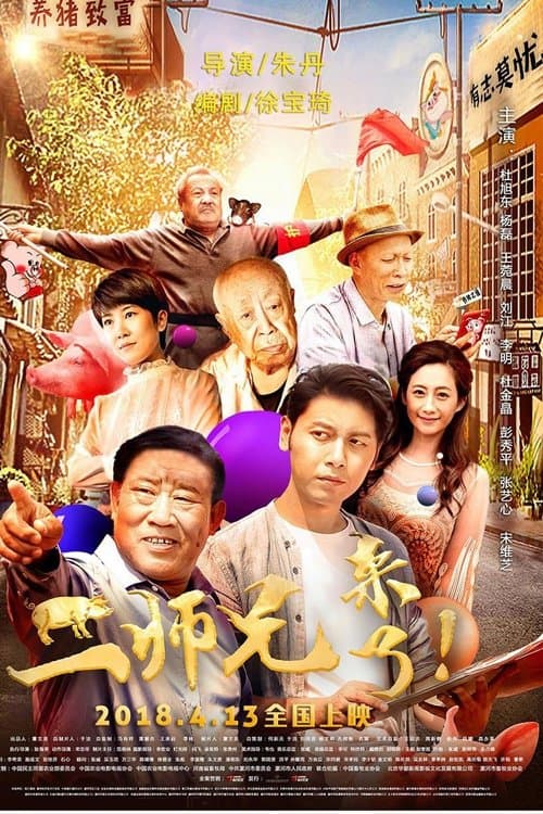 二师兄来了 poster