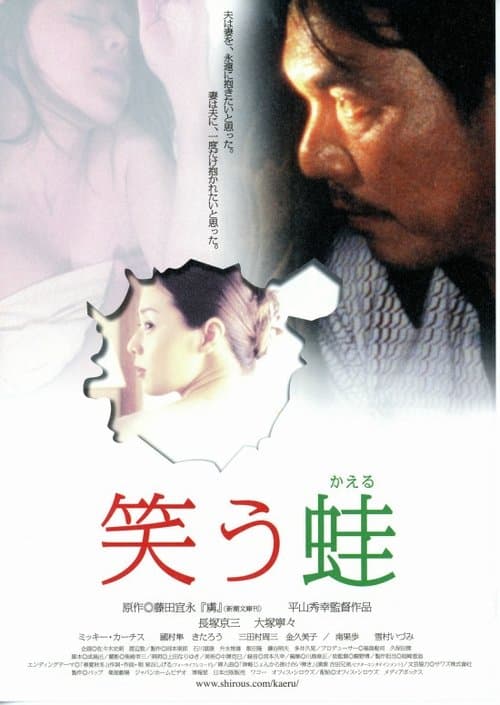 笑う蛙 poster