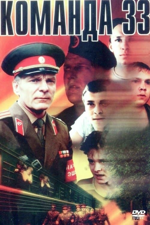 Команда 33 poster