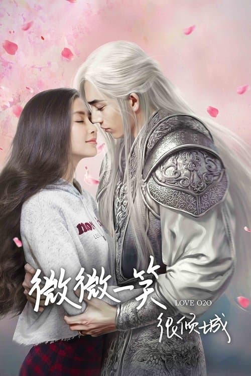 微微一笑很傾城 poster