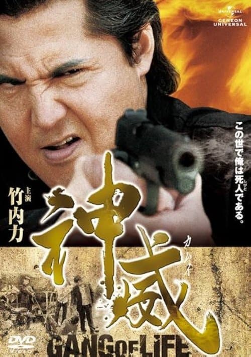 神威～カムイ～　ギャング・オブ・ライフ　PART I poster