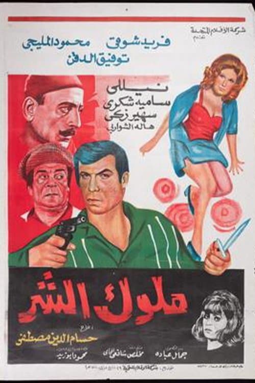 ملوك الشر poster