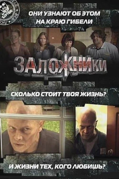 Заложники poster