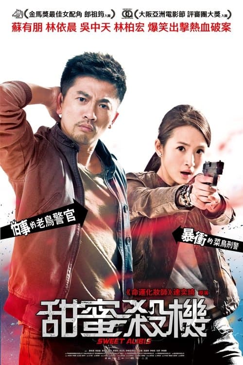甜蜜殺機 poster