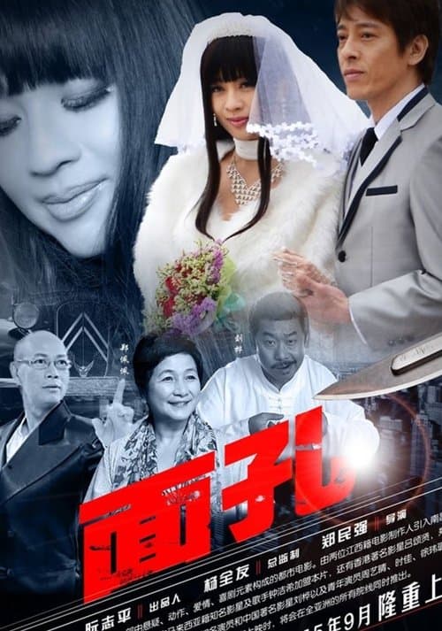 面孔 poster
