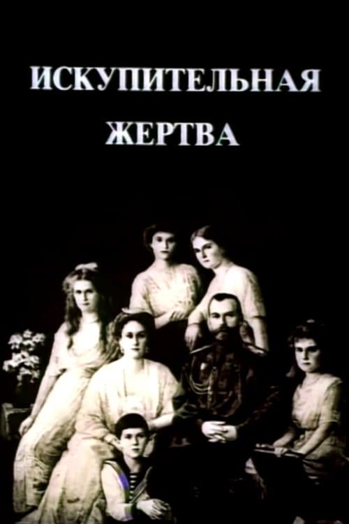 Искупительная жертва poster