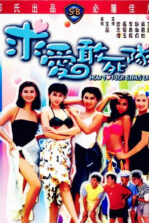 求愛敢死隊 poster