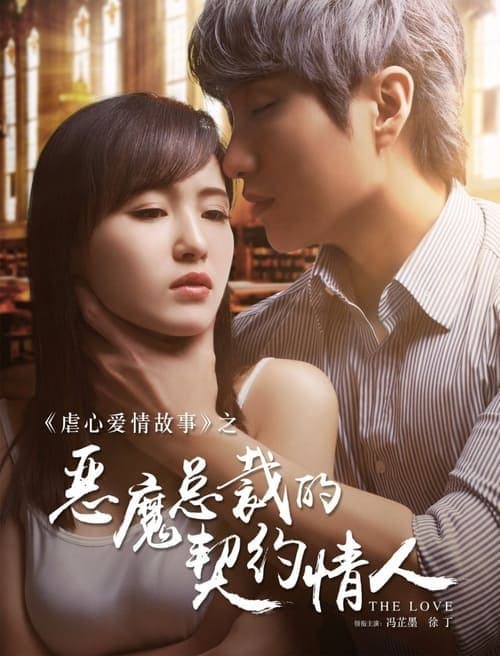 恶魔总裁的契约情人 poster